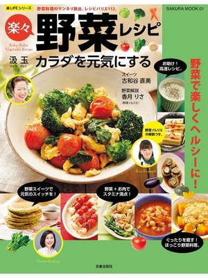 cover image of カラダを元気にする楽々野菜レシピ
